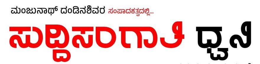 ‌                  SUDDISANGATHI DWANI